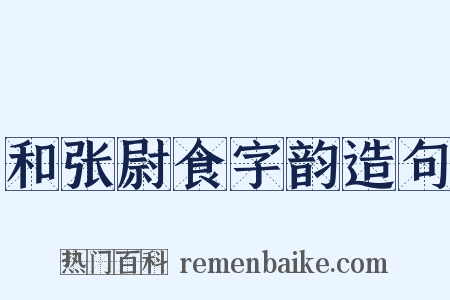 和张尉食字韵造句是什么意思的图片